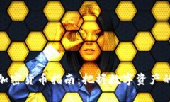 澳洲投资加密货币指南：