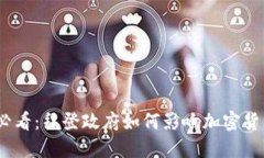 2025必看：拜登政府如何影